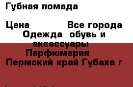 Губная помада Kylie lip kit Holiday/ Birthday Edition › Цена ­ 1 990 - Все города Одежда, обувь и аксессуары » Парфюмерия   . Пермский край,Губаха г.